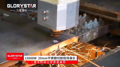 高功率時代來臨 直擊15000w激光切割機20mm不銹鋼切割演示視頻